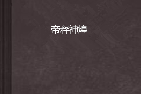 帝釋神煌