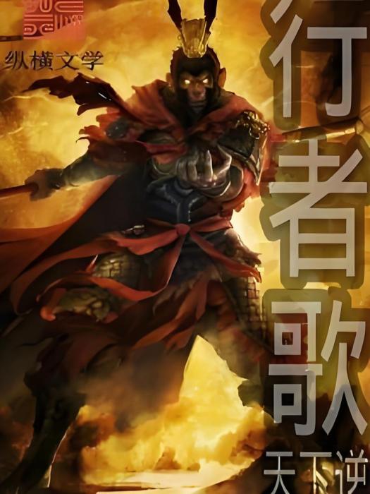 行者歌 行者歌