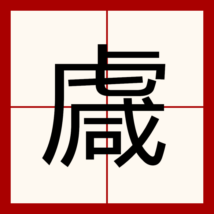 䖗 䖗