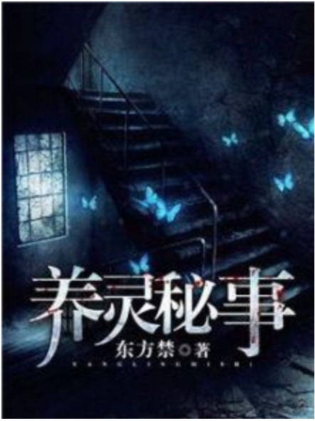 養靈秘事 養靈秘事