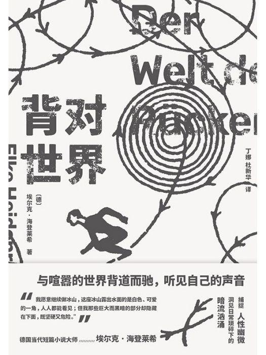 背對世界(2023年湖南文藝出版社出版的圖書) 背對世界(2023年湖南文藝出版社出版的圖書)