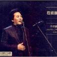 佟鐵鑫獨唱音樂會：在祖國的藍天下