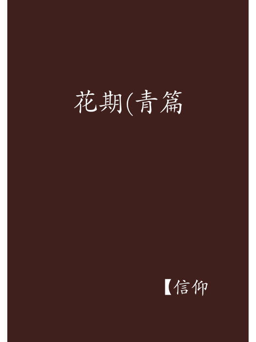 花期(青篇 花期(青篇