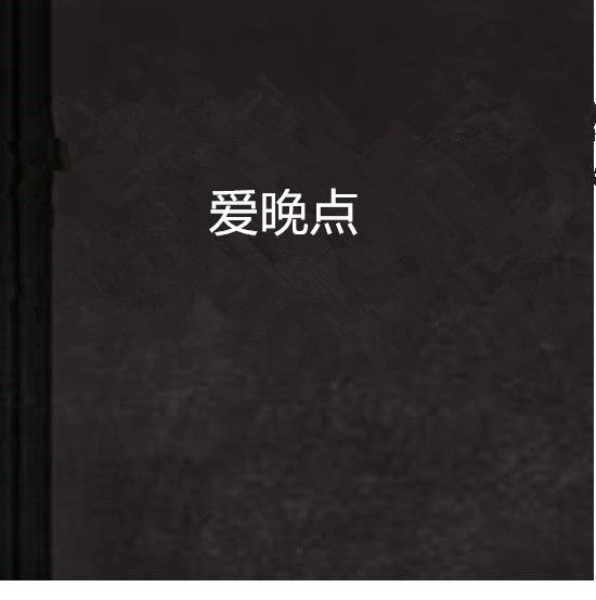 愛晚點 愛晚點