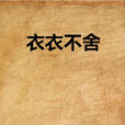 衣衣不捨 衣衣不捨