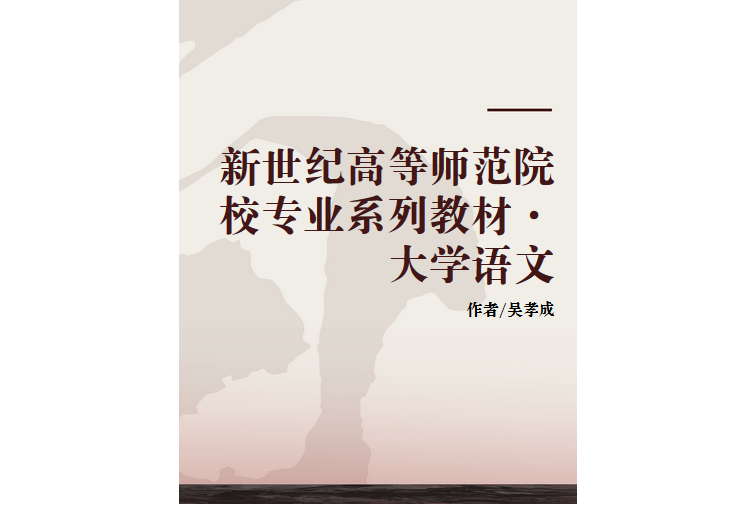大學語文(南京大學出版社出版的書籍) 大學語文(南京大學出版社出版的書籍)