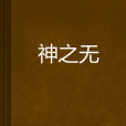 神之無 神之無