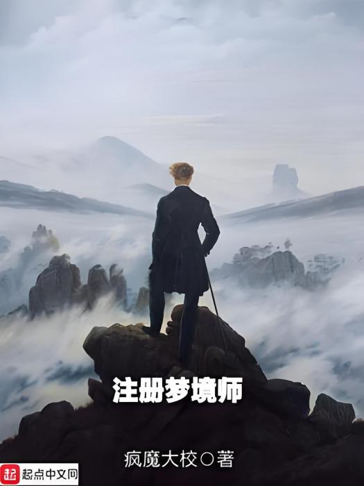 註冊夢境師 註冊夢境師