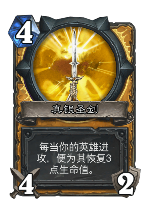 真銀聖劍(卡牌遊戲《爐石傳說》“巨龍降臨”擴展包中的卡牌) 真銀聖劍(卡牌遊戲《爐石傳說》“巨龍降臨”擴展包中的卡牌)