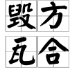 毀方瓦合 毀方瓦合