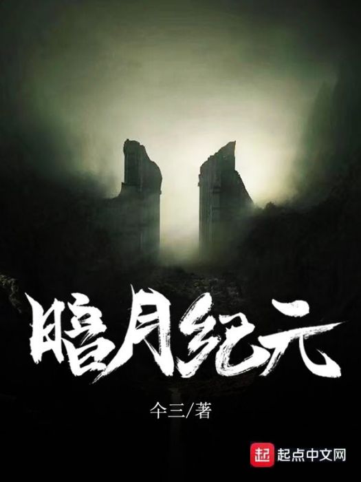 暗月紀元(仐三創作的網路小說) 暗月紀元(仐三創作的網路小說)