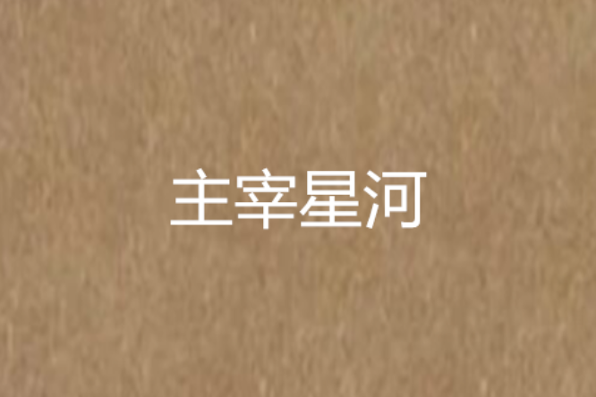 主宰星河(杜渃水創作的網路小說) 主宰星河(杜渃水創作的網路小說)