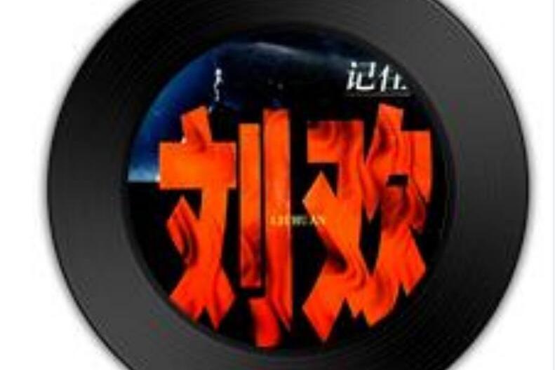 L\x27amour(劉歡《記住劉歡》專輯中的歌曲) L\x27amour(劉歡《記住劉歡》專輯中的歌曲)