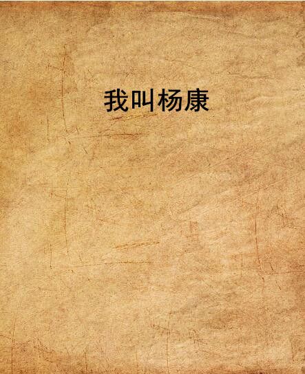 我叫楊康 我叫楊康