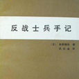 反戰士兵手記 反戰士兵手記