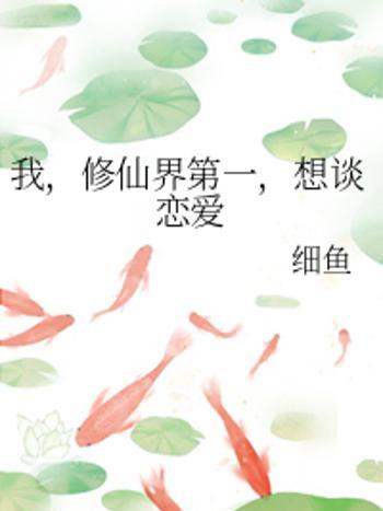 我,修仙 我,修仙
