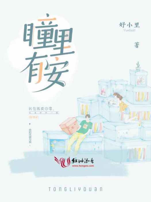 瞳里有安