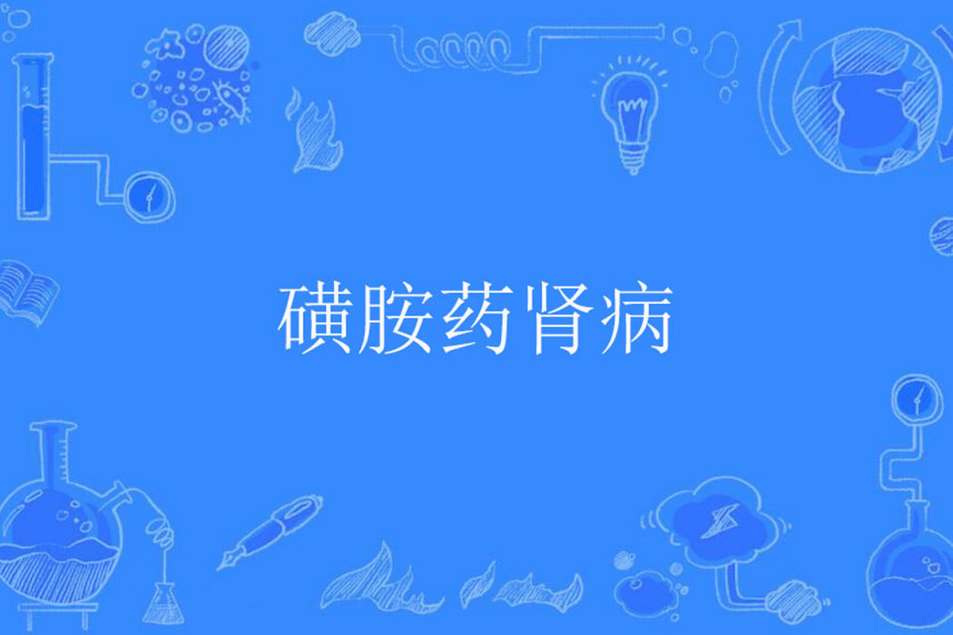 磺胺藥腎病 磺胺藥腎病