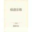 極道宗尊 極道宗尊