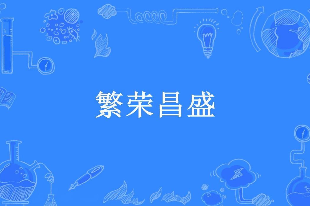 繁榮昌盛(霃世羙所著小說) 繁榮昌盛(霃世羙所著小說)