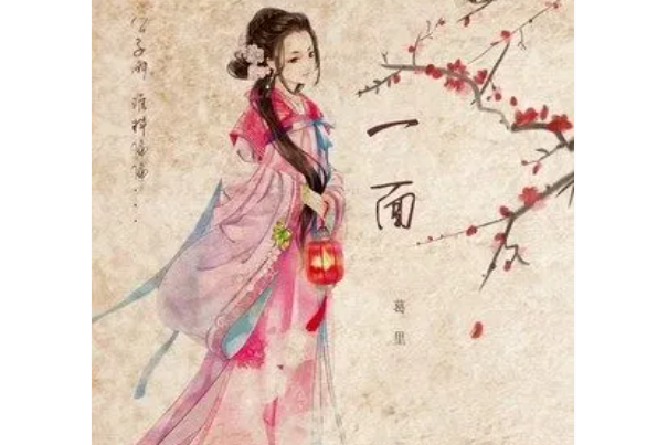 一面(葛里於2022年發行的古風單曲) 一面(葛里於2022年發行的古風單曲)