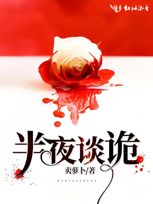 半夜談詭 半夜談詭