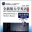全新版大學英語綜合教程教師手冊3