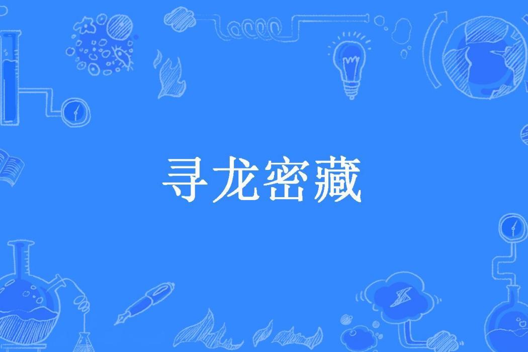 尋龍密藏 尋龍密藏