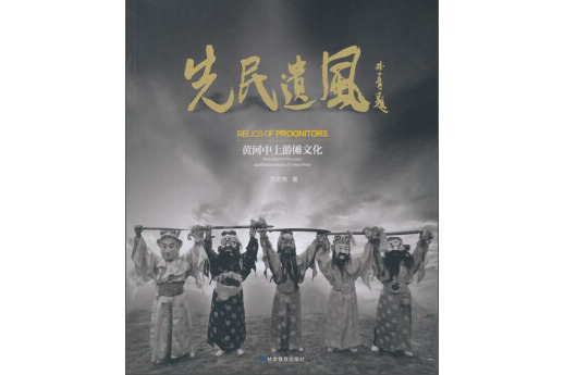 先民遺風 先民遺風