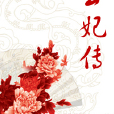 雲妃傳 雲妃傳