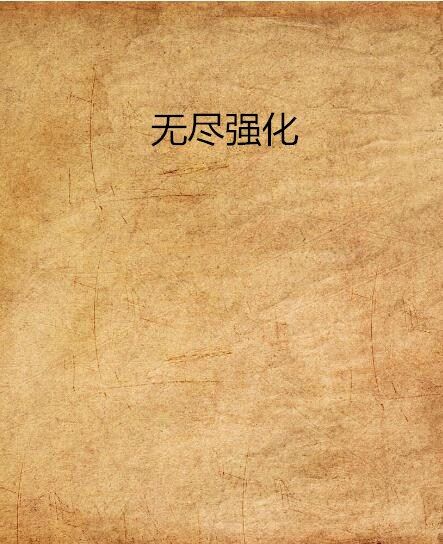 無盡強化 無盡強化