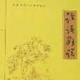 論語解說 論語解說