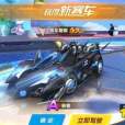 駭客(遊戲《qq飛車》中的A級賽車) 駭客(遊戲《qq飛車》中的A級賽車)