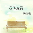 我叫A君