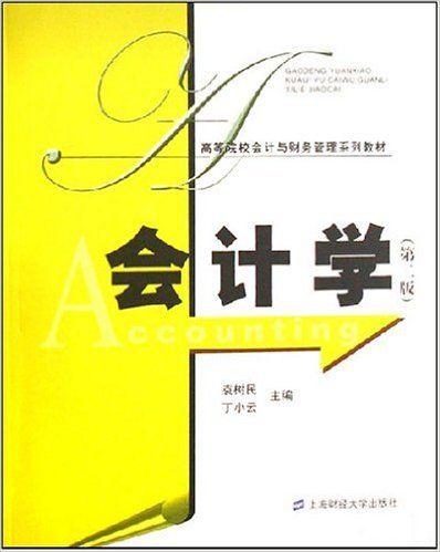 會計學(2008年2月1日上海財經大學出版社出版的圖書) 會計學(2008年2月1日上海財經大學出版社出版的圖書)