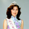 錢慧儀 錢慧儀