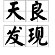 天良發現
