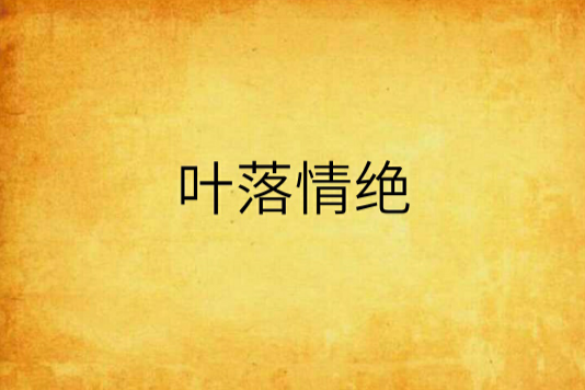 葉落情絕