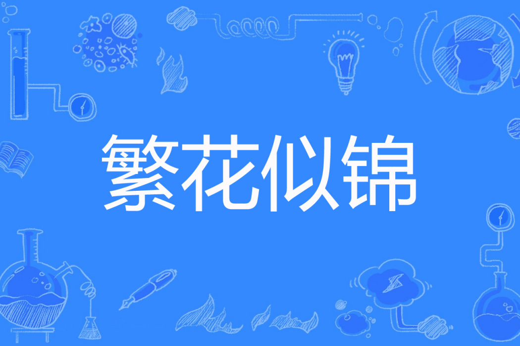 繁花似錦(墨離十一著網路小說) 繁花似錦(墨離十一著網路小說)