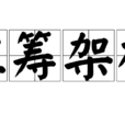 紅籌架構 紅籌架構