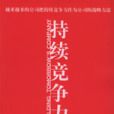 持續競爭力
