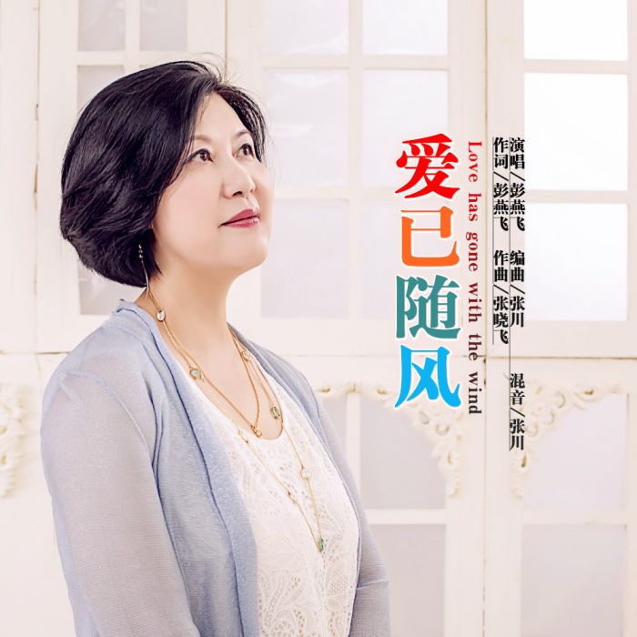 愛已隨風(彭燕飛演唱歌曲) 愛已隨風(彭燕飛演唱歌曲)