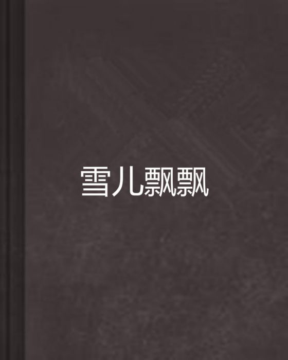 雪兒飄飄 雪兒飄飄