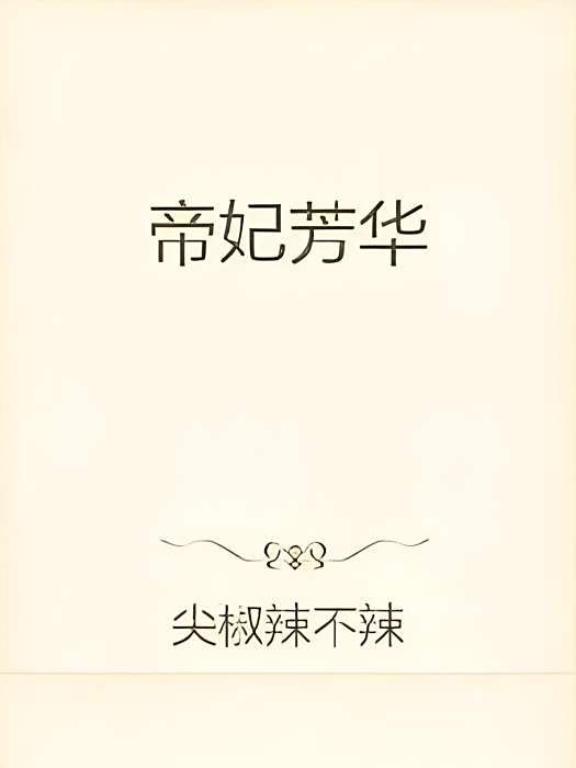 帝妃芳華 帝妃芳華