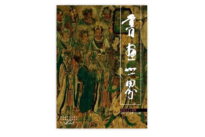 書畫世界 書畫世界