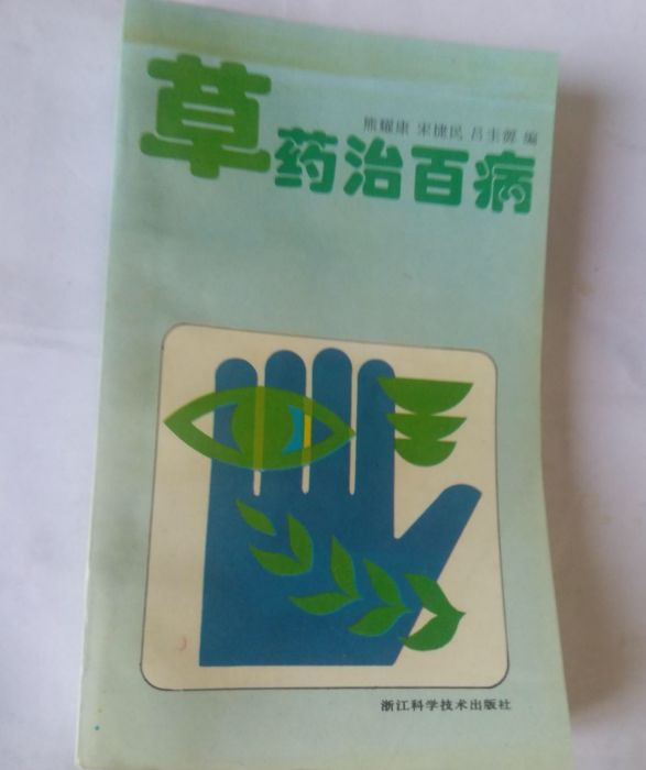 草藥治百病 草藥治百病