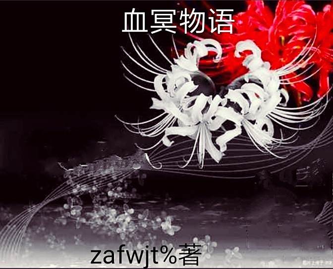 血冥物語 血冥物語