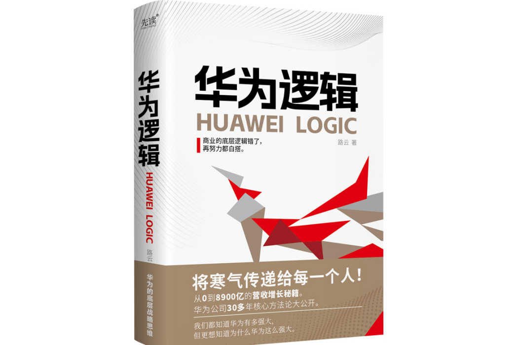 華為邏輯(2023年貴州人民出版社出版的圖書) 華為邏輯(2023年貴州人民出版社出版的圖書)
