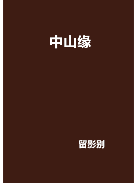 中山緣 中山緣