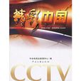 精彩中國(cctv主編圖書) 精彩中國(cctv主編圖書)